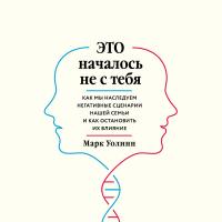 Это началось не с тебя. Как мы наследуем негативные сценарии нашей семьи и как остановить их влияние