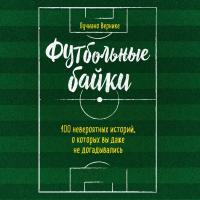 Футбольные байки: 100 невероятных историй, о которых вы даже не догадывались