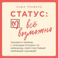 Статус: все возможно. Техники и приемы, с помощью которых ты напишешь свой счастливый любовный сценарий