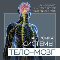 Настройка системы тело—мозг. Простые упражнения для активации блуждающего нерва против депрессии, стресса, боли в теле и проблем с пищеварением