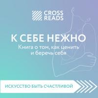 Обзор на книгу Ольги Примаченко "К себе нежно. Книга о том, как ценить и беречь себя"