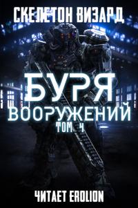 Буря Вооружений - Том 4