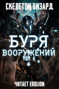 Буря Вооружений - Том 6