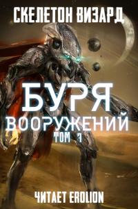 Буря Вооружений - Том 7