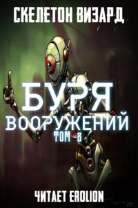 Буря Вооружений - Том 8