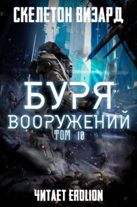 Буря Вооружений - Том 10