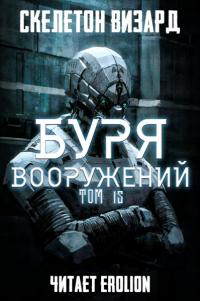 Буря Вооружений - Том 15