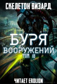 Буря Вооружений - Том 18