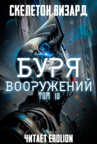 Буря Вооружений - Том 19