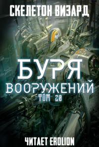 Буря Вооружений - Том 20