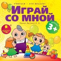 Учиться – это весело! Играй со мной. Подвижные музыкально-поэтические игры для детей