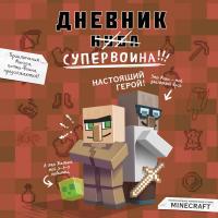 Дневник супервоина. Настоящий герой! Книга 2