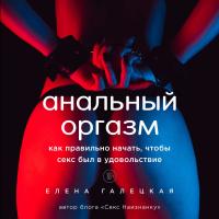 Анальный оргазм. Как правильно начать, чтобы секс был в удовольствие