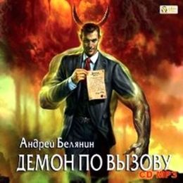 Демон по вызову