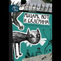 Рыцарь, кот и балерина. Приключения эрмитажных котов