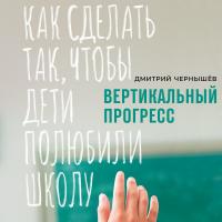 Вертикальный прогресс: Как сделать так, чтобы дети полюбили школу