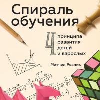 Спираль обучения. 4 принципа развития детей и взрослых