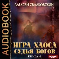 Игра Хаоса. Книга 4. Судья Богов