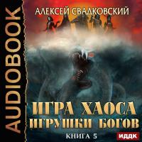 Игра Хаоса. Книга 5. Игрушки Богов