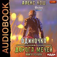 Одиночка. Книга 1. Дорога Мечей