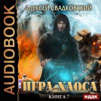 Игра Хаоса. Книга 7. Все цвета пламени