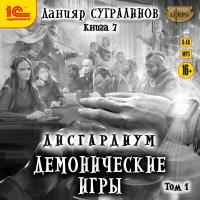 Демонические игры. Том 1