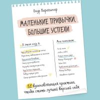 Маленькие привычки, большие успехи: 51 вдохновляющая практика, чтобы стать лучшей версией себя