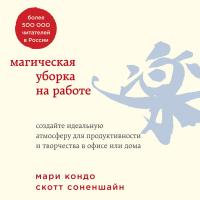 Магическая уборка на работе. Создайте идеальную атмосферу для продуктивности и творчества в офисе или дома