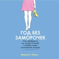 Год без заморочек. Как избавиться от мусора в голове и начать жить полноценной жизнью