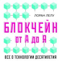 Блокчейн от А до Я. Все о технологии десятилетия