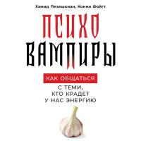 Психовампиры: Как общаться с теми, кто крадет у нас энергию