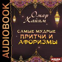 Самые мудрые притчи и афоризмы