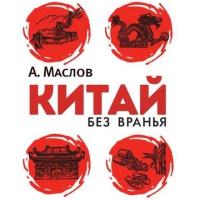 Китай без вранья