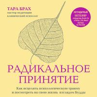 Радикальное принятие. Как исцелить психологическую травму и посмотреть на свою жизнь взглядом Будды.