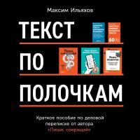 Текст по полочкам: Краткое пособие по деловой переписке