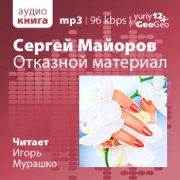 Отказной материал