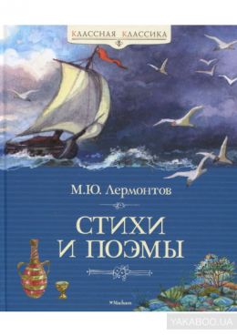 Поэзия - М. Ю. Лермонтов