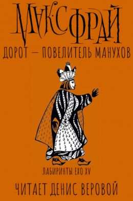 Дорот - повелитель Манухов