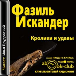 Кролики и удавы