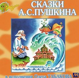 Сказки Пушкина в исполнении Олега Табакова