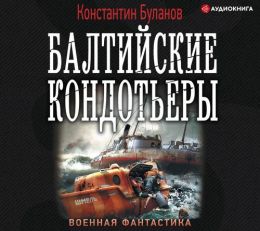 Вымпел мертвых. Балтийские кондотьеры