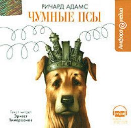 Бездомные псы (Чумные псы, The Plague Dogs)