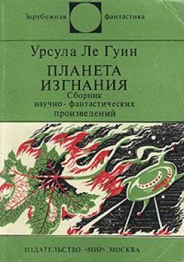 Планета изгнания