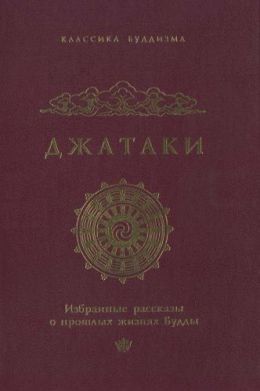 Джатаки: избранные рассказы о прошлых жизнях Будды