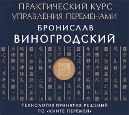 Практический курс управления переменами. Технология принятия решений по «Книге перемен»