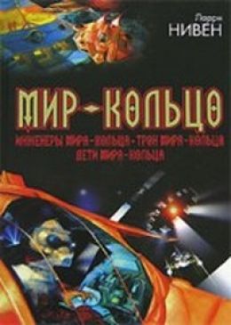 Мир Кольцо