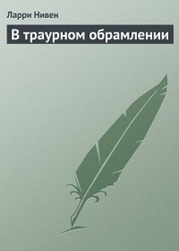 В траурном обрамлении