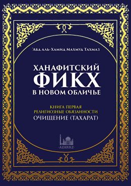 Ханафитский и Шафиитский фикх