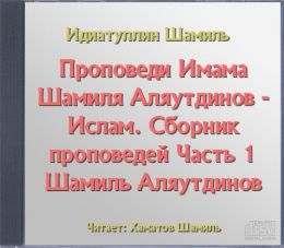 Ислам. Сборник проповедей Часть 1