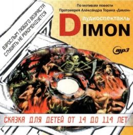 DIMON (Димон)